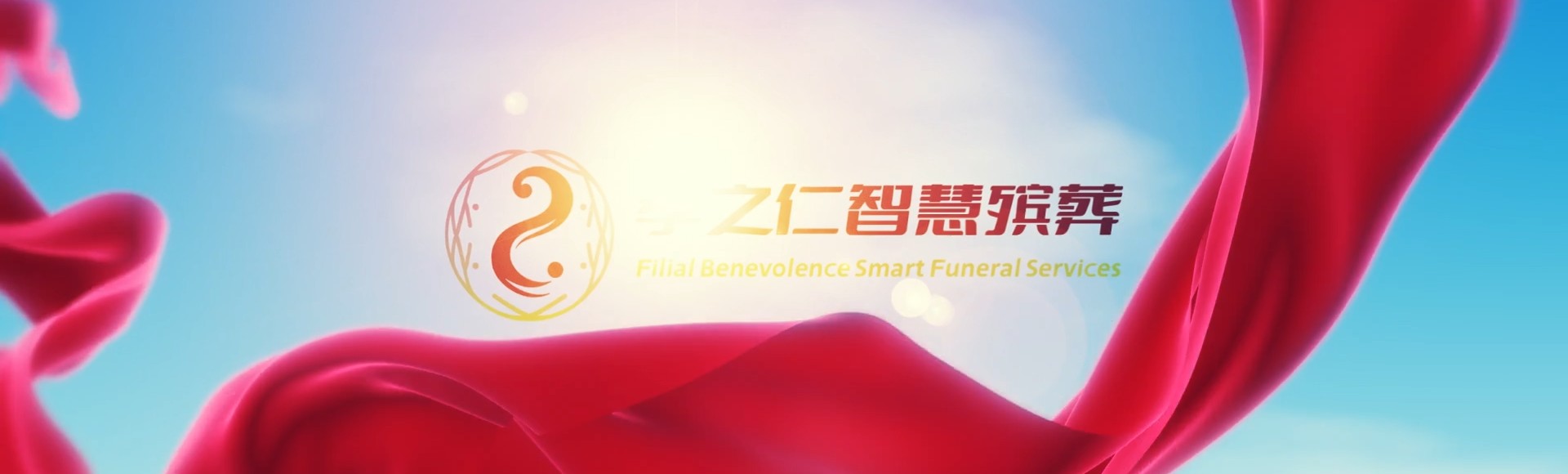 驻马店汝南孝之仁智慧殡葬陵墓园服务系统平台